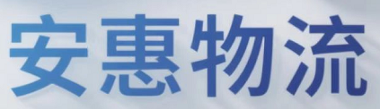 安惠物流